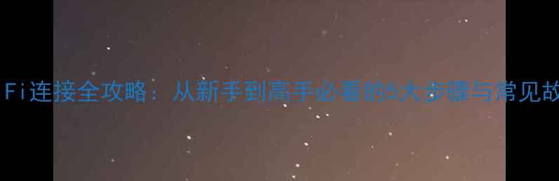 图片 戴尔笔记本WiFi连接全攻略：从新手到高手必看的5大步骤与常见故障解决指南1