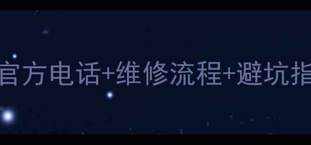 图片 戴尔笔记本售后全攻略官方电话+维修流程+避坑指南（附免费保养秘籍）