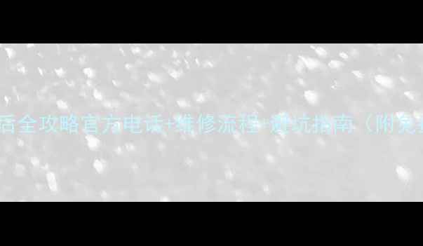 图片 戴尔笔记本售后全攻略官方电话+维修流程+避坑指南（附免费保养秘籍）1