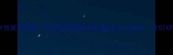 图片 戴尔笔记本显卡性能全攻略：从基础设置到深度调校的实战指南（含GTXRTX系列适配）2