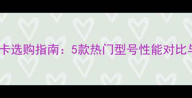 图片 戴尔笔记本独立显卡选购指南：5款热门型号性能对比与使用建议（全）1