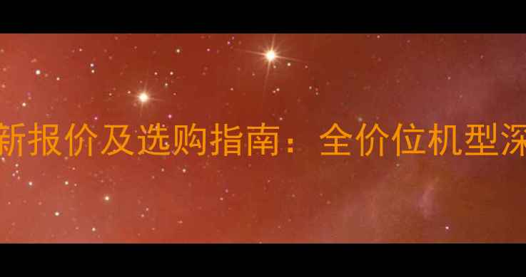 图片 戴尔笔记本电脑最新报价及选购指南：全价位机型深度测评与省钱攻略