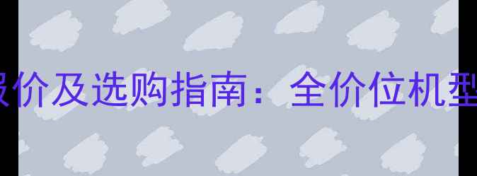 图片 戴尔笔记本电脑最新报价及选购指南：全价位机型深度测评与省钱攻略1