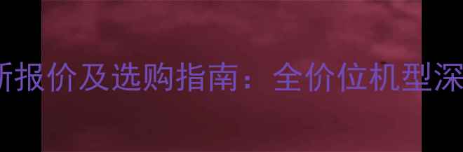 图片 戴尔笔记本电脑最新报价及选购指南：全价位机型深度测评与省钱攻略2