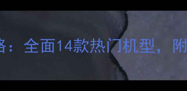 图片 戴尔笔记本电脑选购攻略：全面14款热门机型，附性价比推荐与避坑指南1