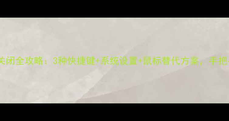 图片 戴尔笔记本触控板关闭全攻略：3种快捷键+系统设置+鼠标替代方案，手把手教你彻底禁用！2
