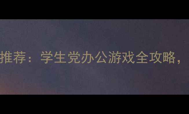图片 戴尔高性价比电脑推荐：学生党办公游戏全攻略，哪款最值得入手？