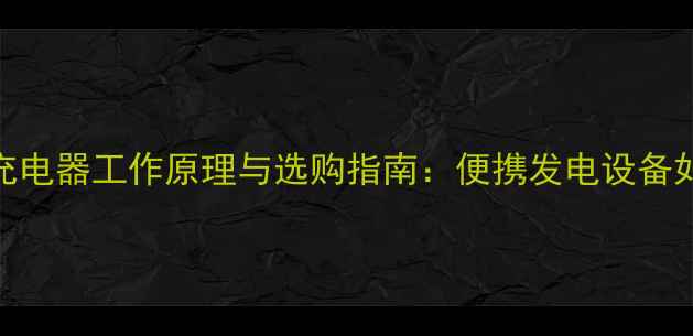 图片 户外必备神器！手摇充电器工作原理与选购指南：便携发电设备如何解决应急续航难题