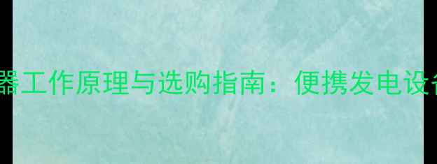 图片 户外必备神器！手摇充电器工作原理与选购指南：便携发电设备如何解决应急续航难题1