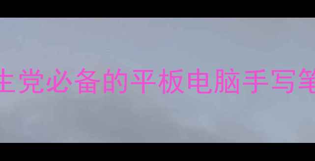 图片 手写笔手机推荐：学生党必备的平板电脑手写笔+手机二合一神器！2