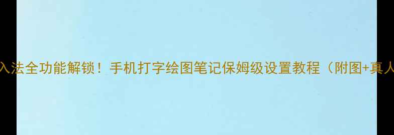 图片 手写输入法全功能解锁！手机打字绘图笔记保姆级设置教程（附图+真人演示）