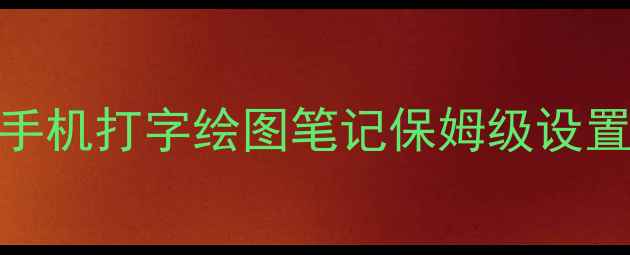 图片 手写输入法全功能解锁！手机打字绘图笔记保姆级设置教程（附图+真人演示）1