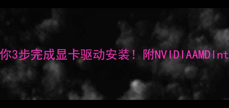 图片 手把手教你3步完成显卡驱动安装！附NVIDIAAMDIntel全攻略