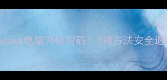 图片 手把手教你取消Windows电脑开机密码！3种方法安全退出（附风险提示）1