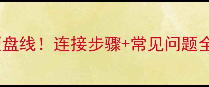 图片 手把手教你找到电脑硬盘线！连接步骤+常见问题全攻略（附高清图解）2