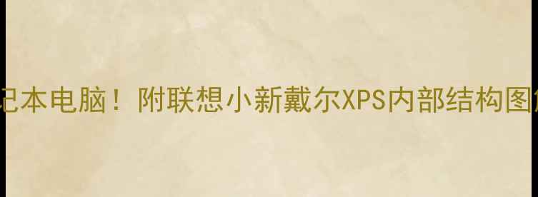 图片 手把手教你拆解笔记本电脑！附联想小新戴尔XPS内部结构图解（附避坑指南）2