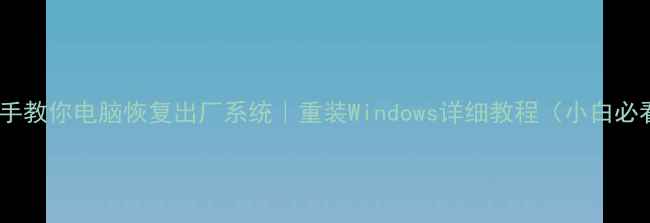 图片 手把手教你电脑恢复出厂系统｜重装Windows详细教程（小白必看）1