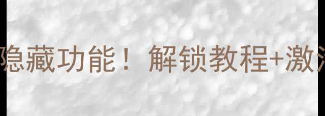 图片 手把手教你解锁索尼A7M4隐藏功能！解锁教程+激活全攻略（附实测参数）1