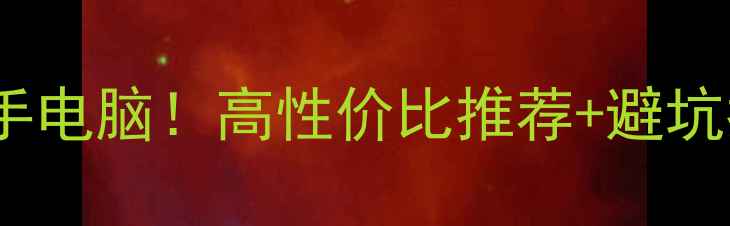 图片 手把手教你选二手电脑！高性价比推荐+避坑指南，小白必看2