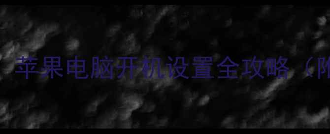 图片 手把手教你！苹果电脑开机设置全攻略（附图文教程）