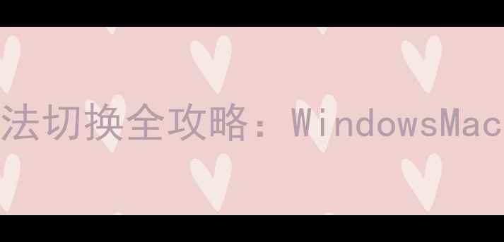 图片 手把手教学笔记本电脑输入法切换全攻略：WindowsMac一键搞定+小众输入法推荐1