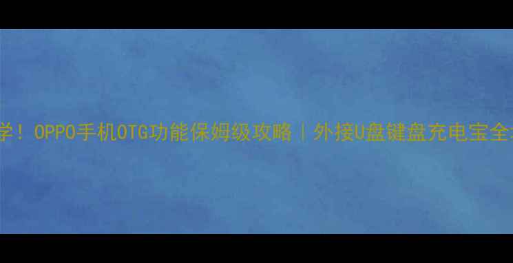 图片 手把手教学！OPPO手机OTG功能保姆级攻略｜外接U盘键盘充电宝全场景玩法1