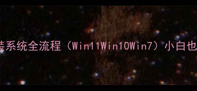 图片 手把手教学！电脑重装系统全流程（Win11Win10Win7）小白也能学会的零基础教程1