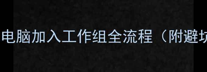 图片 手把手教学｜电脑加入工作组全流程（附避坑指南）🔧💻1