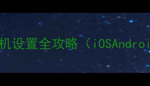 图片 手把手教程手机定时关机设置全攻略（iOSAndroid详细步骤+注意事项）