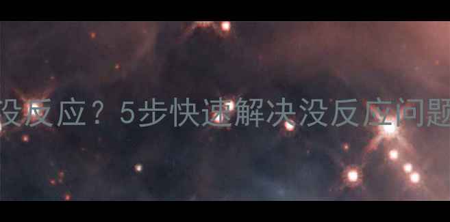 图片 手提电脑开机黑屏没反应？5步快速解决没反应问题！附详细排查指南