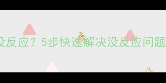 图片 手提电脑开机黑屏没反应？5步快速解决没反应问题！附详细排查指南1