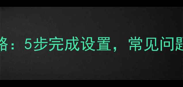 图片 手提电脑连接WiFi全攻略：5步完成设置，常见问题及技巧（附图文教程）