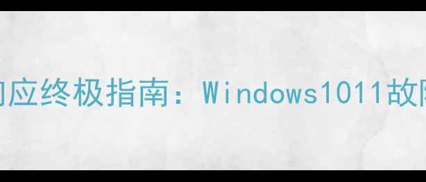 手提电脑键盘无响应终极指南Windows1011故障排查与解决方法
