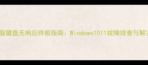 图片 手提电脑键盘无响应终极指南：Windows1011故障排查与解决方法1