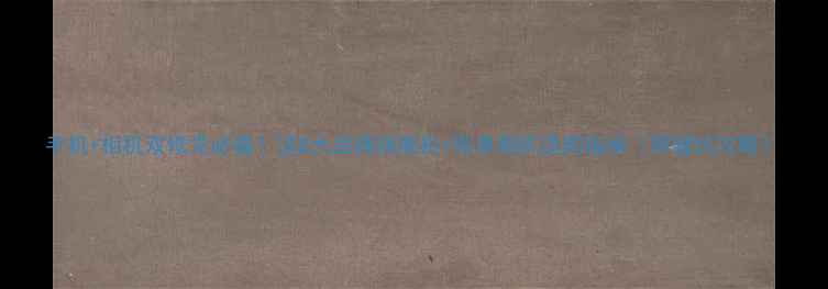 图片 手机+相机双修党必看！这8大品牌旗舰机+微单相机选购指南（附避坑攻略）