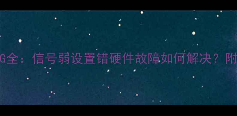 图片 手机4G变2G全：信号弱设置错硬件故障如何解决？附排查步骤1