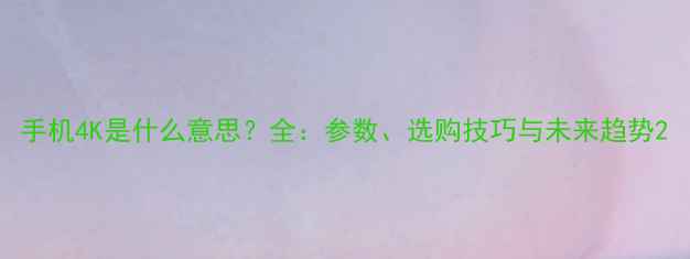 图片 手机4K是什么意思？全：参数、选购技巧与未来趋势2