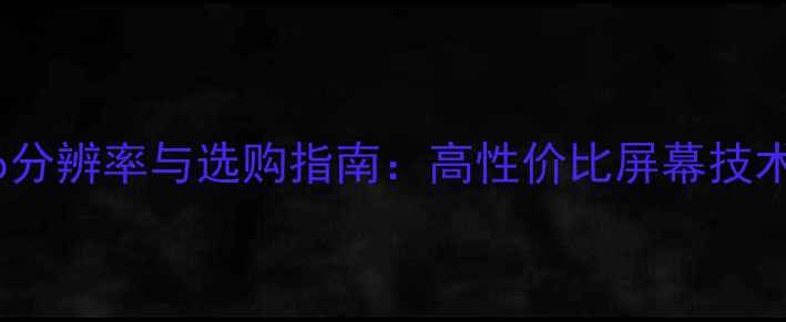 图片 手机720p分辨率与选购指南：高性价比屏幕技术全攻略1