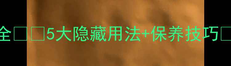 图片 手机AC功能全💡🔋5大隐藏用法+保养技巧✅续航翻倍！