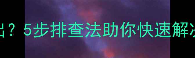 图片 手机E码频繁弹出？5步排查法助你快速解决系统错误代码E
