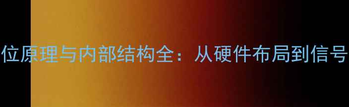 图片 手机GPS定位原理与内部结构全：从硬件布局到信号增强技巧1