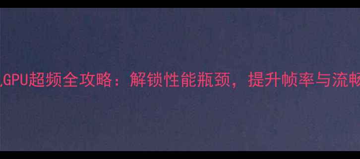图片 手机GPU超频全攻略：解锁性能瓶颈，提升帧率与流畅度2