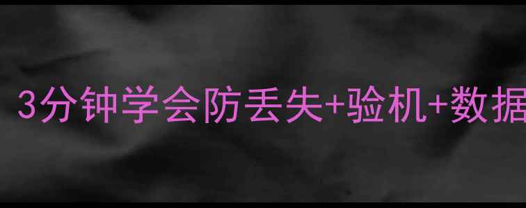 图片 手机IMEI码查询全攻略：3分钟学会防丢失+验机+数据安全，附免费查询教程1