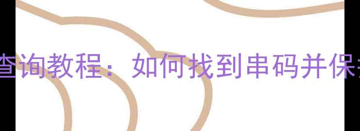 图片 手机IMEI码查询教程：如何找到串码并保护设备安全2