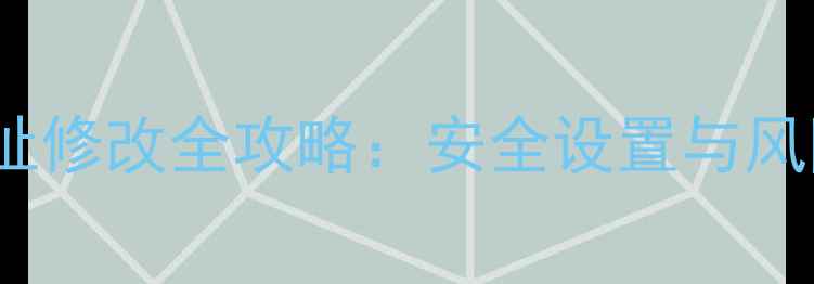 图片 手机MAC地址修改全攻略：安全设置与风险规避指南