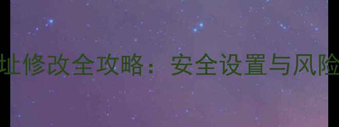 图片 手机MAC地址修改全攻略：安全设置与风险规避指南1