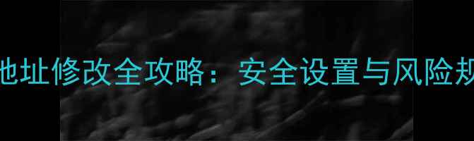 图片 手机MAC地址修改全攻略：安全设置与风险规避指南2
