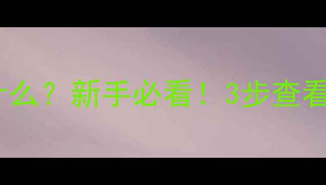 图片 手机MAC地址是什么？新手必看！3步查看+5大作用全📱💻