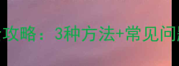 图片 手机MAC地址查询全攻略：3种方法+常见问题解答（最新版）1