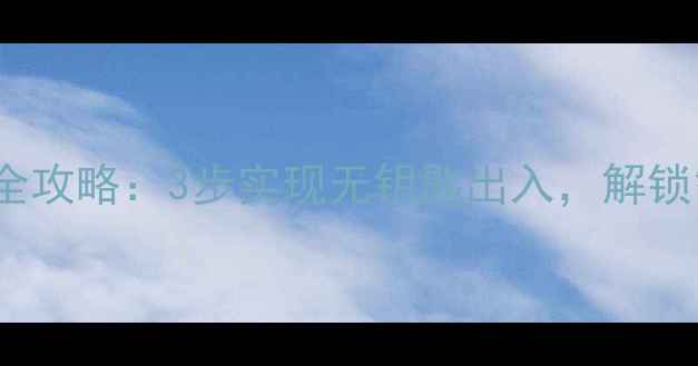 图片 手机NFC模拟门禁卡全攻略：3步实现无钥匙出入，解锁智能家居与办公场景